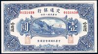 民国八年（1918年）交通银行哈尔滨壹圆