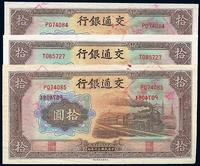 民国三十年（1941年）交通银行大东版拾圆错版券3枚