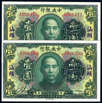 民国十二年（1923年）中央银行绿色壹圆2枚