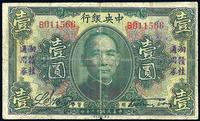 民国十二年（1923年）中央银行湘赣桂通用券壹圆