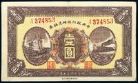 民国十五年（1926年）中央银行临时兑换券壹圆