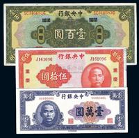 中央银行1928年重庆壹百元、1940年中华版重庆伍拾圆、1947年中华版壹万元共3枚