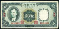 民国二十四年（1935年）中央银行四川兑换券拾圆