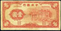 民国二十五年（1936年）中央银行“红牌坊”壹圆