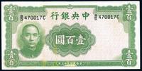 民国三十三年（1944年）中央银行华德路版壹百圆