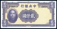 民国三十五年（1946年）中央银行华德路版贰仟圆