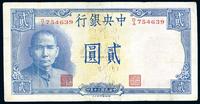 民国三十年（1941年）中央银行岳阳楼贰圆