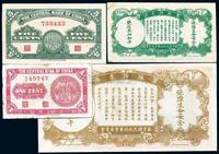 1936年中央银行军队归来证伍分、壹圆；1939年中央银行无字轨壹分、无字轨伍分,共4枚不同