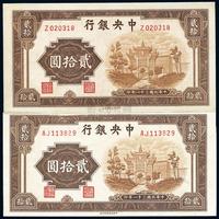 民国三十一年（1942年）中央银行信托版贰拾圆2枚