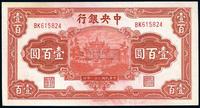 民国三十一年（1942年）中央银行信托版壹百圆