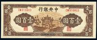 民国三十三年（1944年）中央银行信托版棕牌坊壹百圆