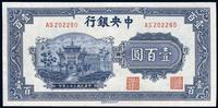 民国三十三年（1944年）中央银行信托版蓝牌坊壹百圆