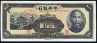 民国三十三年（1944年）中央银行信托版伍佰圆