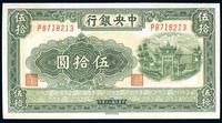 民国三十年（1941年）中央银行福建百城版伍拾圆