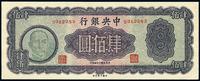 民国三十四年（1945年）中央银行大业版肆佰圆