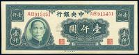 民国三十四年（1945年）中央银行大业版壹仟圆