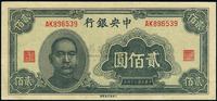 民国三十四年（1945年）中央银行大东重庆厂贰佰圆