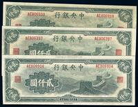 民国三十四年（1945年）中央银行大东重庆厂“长城图”贰仟圆共3枚