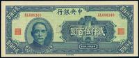 民国三十四年（1945年）中央银行华南版贰仟伍百圆