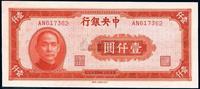 民国三十四年（1945年）中央银行红色壹仟圆