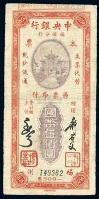 民国三十四年（1945年）中央银行福州分行本票国币伍佰圆