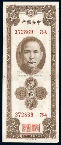 民国三十六年（1947年）中央银行关金保安版贰仟圆共9枚连号