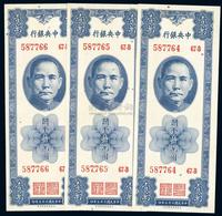 民国三十七年（1948年）中央银行关金保安版壹万圆共3枚连号