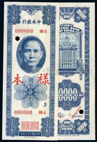 民国三十七年（1948年）中央银行关金保安版壹万圆样本,正背共2枚