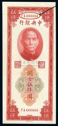 民国三十六年（1947年）中央银行关金中央厂红色伍仟圆