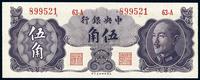 1948年中央银行金圆券保安版伍角