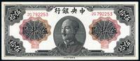 1948年中央银行金圆券德纳罗版伍拾圆