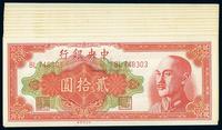 1948年中央银行金圆券贰拾圆共11枚连号