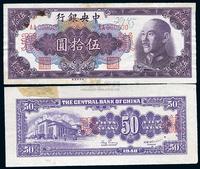 1948年中央银行金圆券伍拾圆