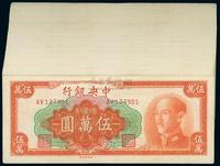 1949年中央银行金圆券伍万圆共100枚连号