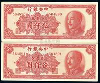 1949年中央银行金圆券伍仟圆共2枚连号