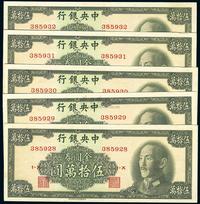 1949年中央银行金圆券中华版伍拾万圆共5枚连号