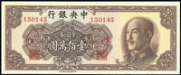 1949年中央银行金圆券中华版壹佰万圆