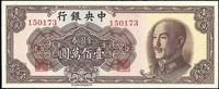 1949年中央银行金圆券中华版壹佰万圆