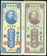 民国三十八年（1949年）中央银行福州分行本票金圆券拾万圆、伍拾万圆共2枚一套