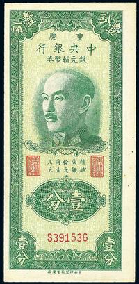 1949年重庆中央银行银元辅币券壹分