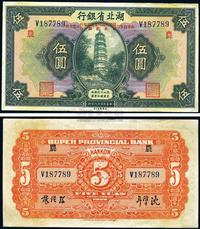 民国十八年（1929年）湖北省银行伍圆