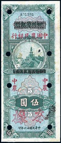 民国廿六年（1937年）四川省银行改中国农民银行伍圆