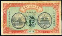 民国四年（1915年）财政部平市官钱局伍拾枚样票