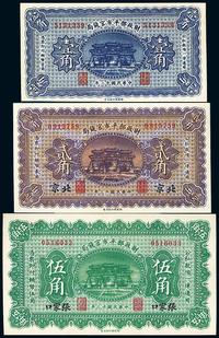 民国十二年（1923年）财政部平市官钱局壹角、北京贰角、张家口伍角共3枚全套