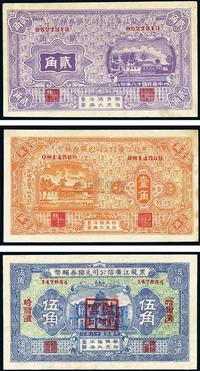 民国十八年（1929年）黑龙江广信公司兑换券辅币壹角、贰角、伍角共3枚一套