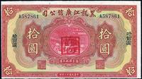 民国十三年（1924年）黑龙江广信公司拾圆