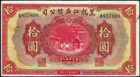 民国十三年（1924年）黑龙江广信公司拾圆