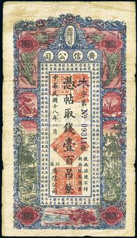 民国十八年（1929年）黑龙江省广信公司壹百吊