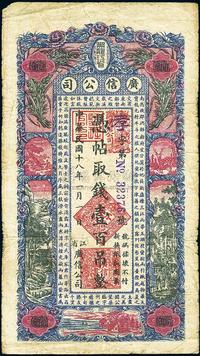 民国十八年（1929年）黑龙江省广信公司壹百吊