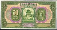 民国十三年（1924年）东三省官银号汇兑券伍拾圆